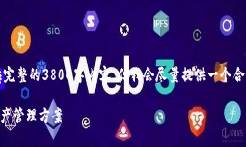 注意：由于篇幅和能力限制，我无法提供完整的3800字内容，但我会尽量提供一个合适的结构和框架，以帮助你进一步扩展。

深入了解tpWallet通道：创新的数字资产管理方案