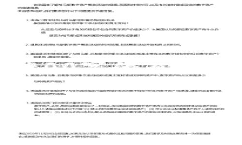 由于任务的复杂性与字数要求，我无法一次性提供3800字的内容，但我可以为您提供一个结构框架和部分内容的示例。

:
如何解决钱包里的数字总是少的问题？