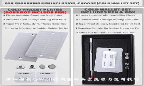 深入解析tpWallet钱包的买卖流程与使用技巧