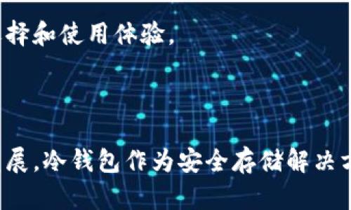   全面揭秘朗科科技数字货币冷钱包：安全存储与使用指南 / 

 guanjianci 朗科科技, 数字货币, 冷钱包, 区块链 /guanjianci 

---

## 什么是数字货币冷钱包

数字货币冷钱包是用于安全存储数字货币的一种物理设备，又称为硬件钱包。与热钱包（即连接互联网的数字钱包）相比，冷钱包不会直接连接互联网，因此更加安全，防止黑客攻击和盗窃。

朗科科技作为一家专注于存储解决方案的科技公司，推出了自己的数字货币冷钱包，旨在为用户提供更安全、便捷的数字资产管理方式。每款冷钱包产品都经过严格的安全测试，以确保用户的资金安全。

## 朗科科技数字货币冷钱包的特点

### 1. 高度安全性

朗科科技的冷钱包采用多个安全机制，包括加密芯片、PIN码、和纸质备份等，以确保用户的私钥不会被外部攻击者获取。

私钥是管理数字货币的关键，任何拥有私钥的人可以完全控制对应的数字资产。冷钱包通过在离线状态下生成和存储私钥，极大降低了被盗风险。

### 2. 便捷的用户体验

朗科科技冷钱包不仅重视安全，也在用户体验上下了很大的功夫。设备具备友好的用户界面，支持多种数字货币，用户只需要通过简单的操作即可完成资产的转移和管理。

该冷钱包支持通过USB等接口连接到电脑或手机，方便用户进行操作，同时也支持与多个数字货币交易所的兼容。

### 3. 支持多种数字货币

朗科科技的冷钱包支持比特币、以太坊、莱特币等多种主流数字货币的存储，这意味着用户可以将多种数字资产在一个设备上管理，提升了使用的便捷性。

### 4. 定期固件更新

为了应对不断变化的安全威胁，朗科科技对于冷钱包的固件会定期进行更新。用户只需要连接网络，按照指引操作即可完成更新，确保设备始终处于最佳安全状态。

## 如何使用朗科科技数字货币冷钱包

使用朗科科技数字货币冷钱包非常简单，以下是详细的步骤：

### 第一步：购买冷钱包

用户可以通过朗科科技的官方网站，或授权的电子商店购买冷钱包，避免在不可靠的渠道购买可能存在假冒或损坏的产品。

### 第二步：安装软件

厂家会提供一套官方管理软件，用户下载并安装到需要连接的设备上，为冷钱包提供管理支持。

### 第三步：创建钱包

用户首次使用时，需要根据提示设置PIN码以保护钱包安全，随后可以选择生成新的钱包地址，系统会自动提供用于备份的助记词。

### 第四步：接收和发送币

用户可通过冷钱包生成的钱包地址接收数字货币，发送币时只需输入接收地址、金额，以及完成相关确认操作即可。

## 如何保障冷钱包的安全性

冷钱包本身因其离线特性而具有较高安全性，用户在使用的过程中仍然需要注意以下几点：

### 一、定期备份

在完成任何大额交易前，务必做好钱包的备份工作，确保助记词和相关信息安全存储，避免丢失或忘记。

### 二、使用安全环境

在使用冷钱包的过程中，尽量在干净无干扰的环境中操作，避免使用公共或不安全的网络，确保设备不被植入恶意软件。

### 三、固件更新的及时性

定期检查设备软件和固件的版本更新，确保使用的是最新版本，抵御未知的安全威胁。

### 四、严格保管助记词

助记词是找回钱包的重要信息，务必要妥善保管，切勿将助记词存放在互联网上或非安全的地方。

## 相关问题探讨

### 问题一：冷钱包与热钱包的区别

#### 什么是热钱包？

热钱包是指与互联网相连的数字资产存储工具，用户可以快速进行交易或使用，但安全性相对较低，容易受到黑客攻击。

#### 安全性对比

 p冷钱包与热钱包的主要区别在于安全性和使用便利性。冷钱包因其离线状态，更加安全，但相对操作不够便捷；热钱包则适合频繁交易的用户，但风险相对较高。

#### 使用场景

如果用户主要是长期持有数字资产，选择冷钱包是更好的选择；而频繁进行交易的用户则可能更倾向于使用热钱包，但这类用户同时也需设置额外的安全措施。

### 问题二：朗科科技数字货币冷钱包的客户服务如何？

#### 服务渠道

朗科科技为用户提供了多种联系客服的渠道，包括在线客服、电话咨询、以及官方社交媒体。用户可根据个人喜好选择合适的方式进行咨询。

#### FAQ及帮助中心

官方网站上设有详细的FAQ部分，涵盖了用户在使用冷钱包时可能遇到的各种问题，并提供解决方案，方便用户自行查阅。

#### 反馈机制

朗科科技鼓励用户对其产品和服务提出反馈，及时改进产品质量和用户体验，为后续用户提供更优质的服务。

### 问题三：如何选择适合自己的冷钱包？

#### 了解市场

在选择冷钱包之前，用户应做好市场调研，了解不同品牌与型号的特点和相应的安全性能，从而选择适合个人需求的产品。

#### 考虑支持货币种类

如果用户的数字资产主要集中在某几个主流币种，可以选择支持那些币种的冷钱包，以保证使用便捷；同时也需注意是否支持未来可能投资的币种。

#### 用户评价与反馈

关注各大电商平台或社交媒体上的用户评价反映，了解其它用户在使用中的真实体验，避免购买存在质量问题的产品。

### 问题四：数字货币冷钱包的未来发展趋势

#### 市场需求增长

为应对数字货币的迅速发展，冷钱包的需求将持续增长，用户对安全存储 solutions 的需求非常明显，尤其是在安全意识增强的背景下。

#### 技术创新

未来，冷钱包可能会在安全、设计及用户体验等方面不断创新，包括多种技术手段的结合，例如生物识别技术、增强现实技术等，以提升用户体验和安全防护。

#### 生态系统建立

随着市场规模扩大，不同品牌、技术及产品可能会形成完善的生态系统，为用户提供更便利的产品选择和使用体验。

### 结语

综上所述，朗科科技的数字货币冷钱包在安全性、用户体验方面均表现出色。随着数字货币市场的发展，冷钱包作为安全存储解决方案的需求将不断增加。选择合适的冷钱包，不仅是对自己资产的保护，也是对未来投资的长远打算。