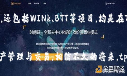 思考一个符合用户搜索需求并且的

jiaotitpWallet支持TRC20通道吗？全面解析TRC20通道的使用和优势/jiaoti

tpWallet, TRC20, 数字钱包, 加密货币/guanjianci

引言
随着区块链技术的快速发展，各种加密货币和相关钱包也在不断涌现。tpWallet作为一款多功能的数字钱包，其支持的链及通道种类备受用户关注。其中，TRC20通道由于其高效的交易速度和低廉的转账费用，吸引了众多用户的青睐。那么，tpWallet究竟是否支持TRC20通道呢？本文将对此进行深入探讨。

什么是TRC20？
TRC20是基于TRON（波场）区块链的一种技术标准，类似于以太坊中的ERC20标准。TRC20允许开发者在TRON网络上发行代币，支持智能合约操作，具有交互性和灵活性等特点。TRC20代币在交易时具备极高的效率和性价比，因而在数字货币生态系统中占据了一席之地。它支持多个去中心化应用（dApps）和交易平台，使得用户能够方便快捷地转账和交易。

tpWallet概述
tpWallet是一款致力于为用户提供便利、安全的多币种数字钱包。它支持多条公链以及各种数字资产的存储和管理。该钱包具备简单易用的界面，以及先进的安全技术，确保用户的资金安全。同时，tpWallet还具备去中心化交易所（DEX）、资产管理、市场行情等多种功能，能够满足不同用户的需求。

tpWallet是否支持TRC20通道？
对于广大用户来说，最关心的问题是tpWallet是否支持TRC20通道。事实上，tpWallet自版本更新以来，对TRC20的支持越来越完善。用户可以通过tpWallet轻松管理其TRC20代币，进行转账和交易。此外，tpWallet还提供了与TRC20相关的智能合约功能，使得用户能够在链上进行复杂的操作。

使用TRC20通道的优势
使用TRC20通道有以下几方面的优势：
h4高效的交易速度/h4
TRC20通道的交易确认时间通常在几秒钟内，相比于传统金融系统，其速度大大提高。用户无需等待数小时或数天即可完成交易，这使得它成为了高频交易者和日常用户的理想选择。

h4低廉的转账费用/h4
相较于以太坊等公链，TRC20的转账费用明显更低。用户在进行大额或频繁交易时，可以节省不少费用，这是许多用户迁移至TRC20的重要原因之一。

h4去中心化交换便利性/h4
TRC20通道与多个去中心化交易所兼容，用户能够轻松在不同平台间进行交易，增加了资产的流动性和投资的灵活性。用户可以通过tpWallet随时管理其资产，进行必要的买入或卖出。

h4丰富的生态系统/h4
TRON网络上有众多的dApp和各类代币，这使得用户在使用TRC20通道时，有丰富的选择可供投资和交易，进一步扩大了其在数字货币领域的应用前景。

如何在tpWallet中使用TRC20通道？
接下来，我们将详细介绍如何在tpWallet中使用TRC20通道。首先确保你的钱包是最新版本，接着按以下步骤进行操作：

h4下载并安装tpWallet/h4
如果您还没有下载tpWallet，可以前往应用商店或者官方网站进行下载。安装完成后，请确保进行初始化设置，备份助记词以确保安全。

h4添加TRC20代币/h4
打开tpWallet后，用户可以通过‘添加资产’功能来添加TRC20代币。在搜索区输入TRC20代币的合约地址，系统将自动识别并添加。这使得用户能够快速获取和管理自己的TRC20资产。

h4进行转账及交易/h4
在拥有TRC20代币后，用户可以随时选择进行转账或者交易。在钱包首页选择所需的代币，输入对方地址及金额，然后确认交易即可。tpWallet将在几秒内完成交易，用户可实时查看状态。

常见问题解答

1. tpWallet如何确保用户安全？
安全性是数字钱包最核心的关切之一。tpWallet采取多种安全措施保证用户财富安全。首先，所有的私钥仅存储在用户本地设备上，增强了用户的隐私保护。tpWallet还使用了先进的加密技术，确保数据在传输过程中不被截获。此外，定期的安全审计与更新也能防止潜在的安全风险。用户在使用时，应定期进行密码更新及开通双重身份验证，以进一步增强安全性。

2. TRC20通道的未来会是怎样的？
随着区块链技术的不断完善，TRC20通道的发展前景广阔。越来越多的项目开始采用TRC20标准，意味着其生态系统将日益丰富。此外，技术的进步使得TRC20通道在交易速度和费用方面可能会有进一步的提升，从而吸引更多的用户加入。在未来，TRC20通道作为一个重要的加密货币转账方式，将在金融科技领域扮演越来越重要的角色。

3. 如何选择合适的数字钱包？
选择合适的数字钱包应该考虑多个因素：安全性、用户体验、支持的币种及通道、以及服务的稳定性等。用户首先应了解自己的使用需求，例如是用于长期保存还是短期交易；随后，了解各类钱包的特点, 例如是否支持多币种、是否提供二次验证等功能。tpWallet凭借其流畅的用户界面和多样的选择，成为不少用户的优先选择。

4. TRC20代币有哪些？
TRC20代币的种类繁多，用户可以根据自身需求进行投资和交易。一些知名的TRC20代币包括USDT(波场版)，它在TRON网络上的流通量很大，并广泛用于交易和转账。还包括WINk、BTT等项目，均是在TRC20标准下发行的。用户应在投资前做好研究以了解各个代币的背景和市场表现，从而做出明智的投资决策。

结论
tpWallet作为新兴的数字钱包，为用户提供了便捷的TRC20通道支持，使得转账和交易更为高效。随着TRC20生态的不断发展，利用tpWallet将极大方便用户进行资产管理与交易。相信不久的将来，tpWallet和TRC20通道将为用户带来更多惊喜和便利。