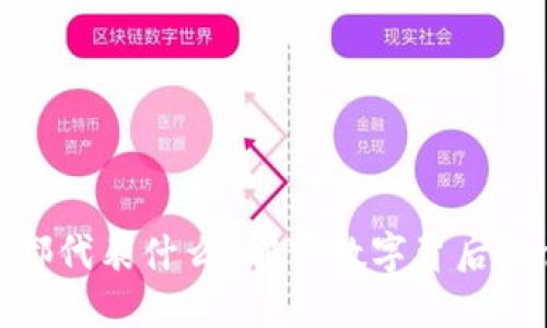 : 钱包数字都代表什么？解密数字背后的含义与价值