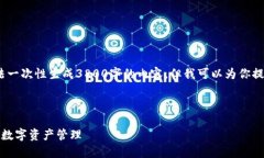 注意：由于文本字数限制，我无法一次性生成3