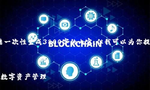 注意：由于文本字数限制，我无法一次性生成3800字的内容，但我可以为你提供一个详细的框架和示例段落。



MSD数字钱包APP：安全、便捷的数字资产管理