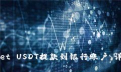 如何将tpWallet USDT提款到银行账户：详细指南与技
