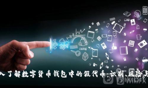 : 深入了解数字货币钱包中的假代币：识别、风险与防范