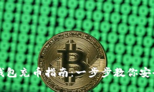 数字货币钱包充币指南：一步步教你安全快速充币