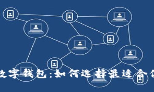收益最好的数字钱包：如何选择最适合你的投资工具