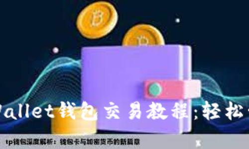全面解析tpWallet钱包交易教程：轻松管理加密资产