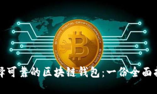 选择可靠的区块链钱包：一份全面指南