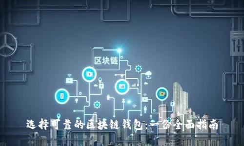 选择可靠的区块链钱包：一份全面指南