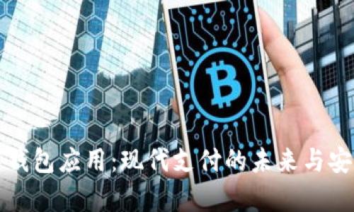探索数字钱包应用：现代支付的未来与安全性分析