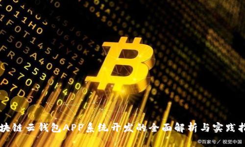 区块链云钱包APP系统开发的全面解析与实践指南