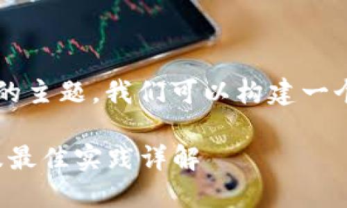 很高兴为您提供信息。关于“数字钱包”的主题，我们可以构建一个，并录入相关的关键词。请看以下内容：

如何安全使用数字钱包：功能、优缺点及最佳实践详解