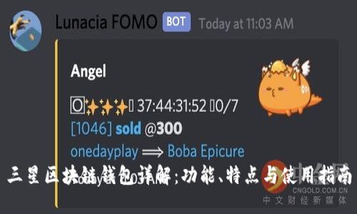 三星区块链钱包详解：功能、特点与使用指南