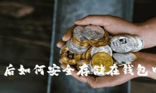 买加密货币后如何安全存储在钱包中？全面指南