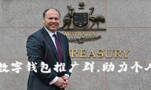 如何有效利用建行数字钱包推广群，助力个人及商家数字化转型