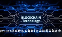 tpWallet被风控怎么解封？全面解析与解决方案