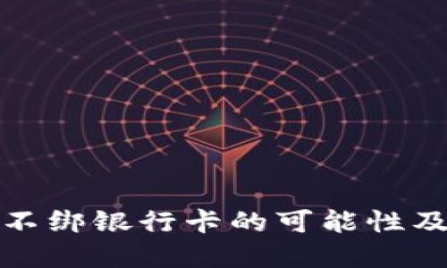 数字钱包不绑银行卡的可能性及使用指南