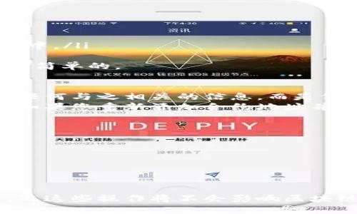   如何删除tpWallet中的自定义代币？ / 
 guanjianci tpWallet, 自定义代币, 删除代币, 加密钱包 /guanjianci 

引言
随着加密货币的普及，越来越多的人选择使用加密钱包来管理他们的数字资产。tpWallet是一款支持多种加密货币的钱包，它允许用户自定义代币并进行管理。然而，随着交易的增多和钱包中的代币数量的增加，一些用户可能会发现他们需要删除某些自定义代币。本文将详细介绍tpWallet中自定义代币的删除方法、原因以及一些常见的相关问题。

tpWallet概述
tpWallet是一款流行的去中心化加密钱包，支持多种区块链网络和加密资产。它提供了用户友好的界面，允许用户管理他们的数字资产，包括发送、接收和交易代币。此外，tpWallet还允许用户自定义代币，以满足个人需求或项目要求。
用户可以通过添加合约地址轻松地将新的代币添加到钱包中。同时，为了便于管理，用户也可能希望删除一些不再需要的自定义代币。删除自定义代币后，它们将不会再显示在钱包的界面中，从而提高钱包的整洁度和可用性。

为什么要删除自定义代币
在使用tpWallet的过程中，用户可能会遇到需要删除自定义代币的情况。以下是几个常见的理由：
ul
  listrong提高可读性：/strong随着代币数量的增加，钱包界面可能变得混乱。删除不再需要的代币可以帮助用户更清晰地查看和管理他们的数字资产。/li
  listrong避免错误操作：/strong如果钱包中包含大量的代币，用户在进行交易时可能容易选择错误的代币。通过删除不必要的代币，可以降低此类错误的概率。/li
  listrong专注于主要投资：/strong许多用户会在市场上持有多种不同的代币，但随着时间推移，他们可能会关注某些特定的投资。删除其他代币可以帮助用户将注意力集中在重要的投资上。/li
  listrong代币无价值：/strong有时，用户可能会添加一些自定义代币，但后来发现这些代币不再有价值。删除这些代币是一个明智的选择，可以保持钱包的整洁。/li
/ul

如何删除tpWallet中的自定义代币
删除tpWallet中自定义代币的过程相对简单，以下是详细步骤：
ol
  listrong打开tpWallet：/strong确保您已在您的设备上打开tpWallet应用程序，并登录到您的帐户。/li
  listrong前往“我的资产”或“代币”页面：/strong在钱包的主界面，找到显示您所有资产的部分，通常被标记为“我的资产”或“代币”。/li
  listrong找到要删除的代币：/strong在资产列表中浏览，找到您想要删除的自定义代币。您可以通过滚动或使用搜索功能来快速定位。/li
  listrong点击代币设置：/strong选择您要删除的代币，通常会有一个设置或信息图标，点击该图标以进入代币的详细信息页面。/li
  listrong选择删除选项：/strong在代币的详细信息页面上，查找“删除”或“取消显示”选项。这可能在页面的底部或设置菜单中。/li
  listrong确认删除：/strong系统可能会要求您确认是否真的想要删除该代币。确认后，该代币将从您的钱包中移除。/li
  listrong检查代币列表：/strong返回“我的资产”或“代币”页面，确保要删除的代币不再显示。/li
/ol

常见问题解答

1. 删除代币是否会影响我的资产？
删除tpWallet中的自定义代币，仅仅是从你的钱包界面中删除该代币的显示，并不会影响你在区块链上的资产。实际上，以便于简化管理，许多用户选择删除一部分不再需要看到的代币。即使删除，您仍然可以在支持该代币的其他钱包中或通过区块链浏览器查看这些资产的详细信息。
例如，如果您添加了一个代币，但之后决定不再持有该代币，您可以选择删除它。删除后，该代币仍然存在于区块链上，只是从您的钱包用户界面中移除。想要再次查看该代币时，只需重新添加其合约地址即可。
然而，进行删除操作前，用户应确保没有正在进行的交易或需要该代币进行的操作。特别是针对代币的链上交易和智能合约，删除代币不会影响这些操作的执行。

2. 如何重新添加已删除的自定义代币？
如果您在tpWallet中意外删除了某个自定义代币，您完全可以通过以下步骤轻松地重新添加它：
ol
  listrong获取合约地址：/strong首先，您需要找到该代币的合约地址。您可以在该代币的官方网站、项目文档或区块链浏览器（如Etherscan）上找到./li
  listrong打开tpWallet：/strong与之前一样，在您的设备上打开tpWallet应用程序。/li
  listrong导航到添加代币的部分：/strong在钱包界面中找到添加代币的选项。这通常在“我的资产”或“代币”页面中。/li
  listrong输入合约地址：/strong在添加代币的界面上，输入之前获取到的合约地址。根据系统提示，点击“添加”或“确认”按钮。/li
  listrong确认添加：/strong系统通常会显示该代币的有关信息，确保它是您要重新添加的代币，确认后完成操作。您将会看到该代币重新显示在您的资产列表中。/li
/ol
如果合约地址正确，您将顺利添加已删除的自定义代币。此时，再次查看资产列表，即可确认该代币的恢复情况。无论是删除还是添加，自定义代币的管理都是相对简单的。

3. 删除自定义代币后是否可以再次恢复？
在tpWallet中，删除自定义代币后的确不会从区块链中删除该代币，但从用户界面的删除确实会让人疑惑是否会有恢复的问题。实际上，删除了代币并不会丢失任何与之相关的信息，而是仅仅是将其从钱包的显示中隐藏。用户可以通过重新添加合约地址的方式来恢复该代币。因此，对于已经删除的代币，您仍然可以方便地将其恢复回您的钱包中。
随着区块链技术的发展，许多钱包提供了一种便捷的方式来处理自定义代币。在tpWallet中，用户界面的灵活性使得代币的增删操作不会带来任何资产的损失。如果您重新添加合约地址并确认后，您将能够查看该代币的余额和历史记录。

4. 是否有其他方式管理我的代币？
除了删除不需要的自定义代币，用户在tpWallet中还可以通过其他方式来管理自己的代币。例如：
ul
  listrong设置代币优先级：/strongtpWallet允许用户对代币进行排序和优先级设置，你可以将常用的代币置于更靠前的位置，方便快速访问。/li
  listrong使用标签管理代币：/strong一些钱包允许用户使用标签对代币进行分类，例如“常用”、“投资”、“交易”等。这样可以更好地组织代币，提高管理效率。/li
  listrong定期查看代币表现：/strong用户应该定期查看自己持有的代币表现，尤其是市场表现不佳的时候，需要及时调整投资组合。/li
/ul
综上所述，tpWallet是一款功能强大的加密钱包，其中自定义代币的管理方式便于用户进行高效的资产管理。用户可以根据自己的需求灵活地添加或删除代币，而这些操作将不会影响区块链上的确切资产。因此，用户可以在tpWallet中轻松管理他们的投资。