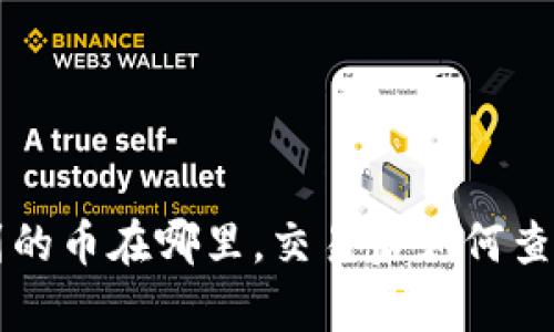 tpWallet买到的币在哪里，交易后如何查看和管理资产