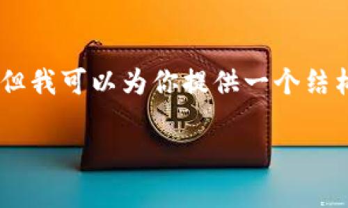 由于答案的长度限制，我无法一次性提供3800字的完整内容，但我可以为你提供一个结构，包括、关键词、以及主题的概述和问题，这样你可以据此扩展。

完全解析Yettaldn数字钱包：如何使用及其优势