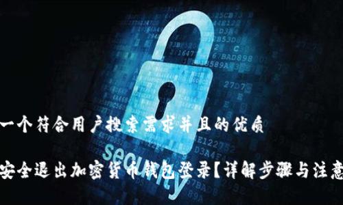 思考一个符合用户搜索需求并且的优质

如何安全退出加密货币钱包登录？详解步骤与注意事项