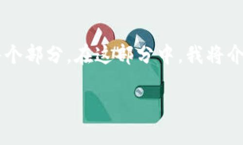 由于篇幅较长，我将会给出一个较为简要的内容概述，帮助您理解每个部分。在这部分中，我将介绍相关、关键词以及引言部分。如果您需要更完整的内容，请告诉我！

数字人民币钱包编号详解：如何获取和管理数字货币账号