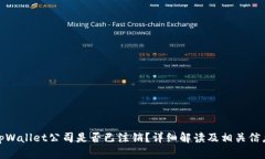 tpWallet公司是否已注销？详细解读及相关信息