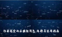 性能稳定的区块链钱包：选择与使用指南