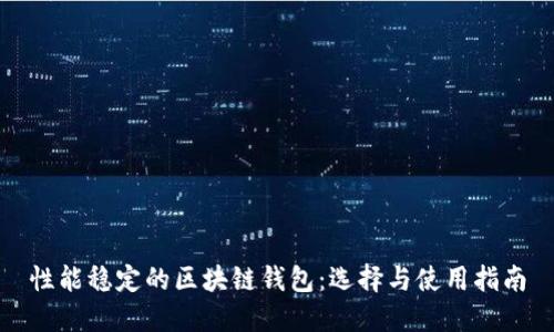 性能稳定的区块链钱包：选择与使用指南