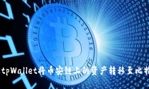 如何通过tpWallet将币安链上的资产转移至比特币（BTC）