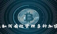 数字币融合钱包：如何有效管理多种加密货币和