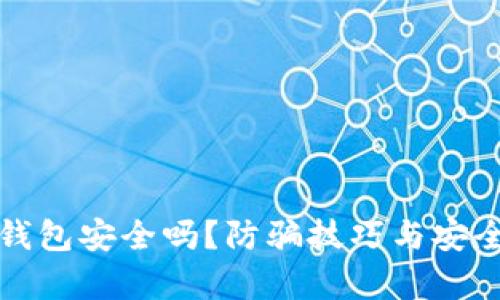 打假数字钱包安全吗？防骗技巧与安全措施解析