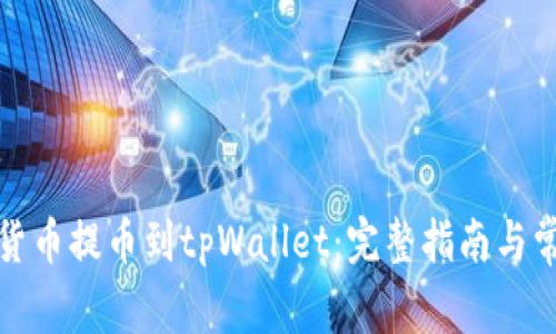如何将数字货币提币到tpWallet：完整指南与常见问题解答