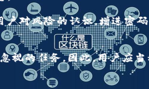 手机钱包叠加密码的实用技巧与攻略
手机钱包, 叠加密码, 手机安全, 移动支付/guanjianci

引言
在当今迅速发展的数字时代，手机钱包的安全性显得尤为重要。越来越多的人将手机作为他们的主要支付工具，这不仅方便了我们的生活，还提升了支付的效率。但与此同时，手机钱包的安全隐患也不容小觑，叠加密码作为一种增强安全性的措施，近年来受到越来越多用户的关注和青睐。
本文将深入探讨手机钱包如何叠加密码的具体操作、优势及其在移动支付中的重要性，并解答用户可能面临的一些相关问题，帮助用户更好地保护他们的财务安全。

一、什么是手机钱包叠加密码？
手机钱包叠加密码，是指在手机钱包的基础密码上，再添加一层额外的安全保护措施，例如指纹识别、面部识别或是另一组数字密码等。这样的措施旨在为了能更好地保障用户的账户安全，防止未授权的访问和潜在的资金损失。随着越来越多的用户将钱款存储在手机钱包中，加强密码保护显得尤为重要。

二、手机钱包叠加密码的优势
1. **增强安全性**
叠加密码的最大优势在于，它能够显著提高手机钱包的安全性。即便有人知道了你的基础密码，只要没有第二层的密码或识别方式，他们也无法进入钱包进行支付或转账。这为用户提供了更多的保障。

2. **灵活性**
用户可以根据自己的需求自定义叠加密码的方式，比如选择使用生物识别的方式（如指纹或面部识别）或者设置一个复杂的数字密码，相较传统的单一密码，叠加密码的灵活性更高。

3. **提升用户信心**
拥有多重安全保护的手机钱包，将使用户在进行移动支付时感到更加安心。在现今网络诈骗盛行的情况下，这种信心显得尤为重要。

三、如何设置手机钱包叠加密码
设置手机钱包的叠加密码流程因不同钱包应用而异，以下是一般步骤，供用户参考：

1. 打开手机钱包应用
在手机桌面找到并点击打开你的手机钱包应用，确保你的应用已是最新版本，以免出现不必要的问题。

2. 进入设置菜单
在应用内找到“设置”或“安全性”选项，通常在应用的右上角或左上角，会有一个齿轮图标。点击进入设置界面。

3. 选择密码设置
在设置菜单中找到与“密码”或“安全”相关的选项，点击进入。在这里，用户可以看到关于设定或更改密码的选项。

4. 设置二次密码
许多手机钱包都会提供设置二次密码的选项。用户可以选择设置一个新的数字密码，或者启用生物识别功能，例如指纹或面部识别。遵循应用中的提示，以便成功完成设置。

5. 保存设置
完成设置后，确保保存更改。这一步非常重要，如果不保存所做的修改，叠加密码可能无法生效。

四、叠加密码的使用建议
为了最大程度上保护你的手机钱包，建议用户：
1. **定期更换密码**：定期更换手机钱包的叠加密码，以防止未经授权的访问。
2. **使用复杂密码**：设置的密码尽量复杂，不要使用生日、电话号码等易猜测的信息。
3. **启用生物识别功能**：尽可能使用面部识别或指纹识别等生物识别功能，这样提高安全性，并且便于快速访问。

五、相关问题答疑

1. 手机钱包叠加密码的必要性有哪些？
在数字支付日益普及的今天，手机钱包的功能愈加强大，同时也引来了更多的安全隐患。叠加密码的必要性可以从以下几个方面进行分析：
首先，叠加密码提升了账户的安全性。随着网络犯罪和黑客攻击的增多，单一的密码已经越来越难以确保安全，而设置叠加密码则为用户的财务提供了双重保护。
其次，叠加密码不仅保护金钱安全，还能保护用户的隐私。许多手机钱包往往会储存个人信息，包括联系人的资料、交易记录等，叠加密码可以有效防止这些信息被未经授权的人获取。
最后，叠加密码也提升了用户对手机钱包的信任度。随着金融诈骗的增多，用户在选择支付工具时会考虑其安全性，叠加密码能够提升用户的安心感，从而推动用户的积极使用。

2. 手机钱包叠加密码后，如何确保不忘记密码？
忘记密码通常是用户使用手机钱包中的一个常见问题，因此，确保记住密码是使用手机钱包的基础。以下是几条建议，帮助用户避免忘记叠加密码：
首先，使用易记的密码。尽量结合字母、数字和符号，并且可以考虑包括一些个人具有记忆性的元素，如旅游过的城市名或特别的生日，但同时仍需保持复杂性，以确保安全。
其次，使用密码管理器。用户可以借助一些密码管理器应用来保存和生成复杂的密码，这样即使叠加密码复杂，用户也能轻松管理。
最后，依赖生物识别技术。现代的手机大多支持指纹或面部识别，用户可以选择将生物识别技术与号组合使用，既方便又安全。此外，用户要养成备份密码的习惯，例如在安全的地方记录下来，并定期更新。

3. 如果手机钱包叠加密码被破解怎么办？
如果用户不幸发现手机钱包的叠加密码被破解，应立刻采取措施来降低风险：
首先，用户应立即锁定手机钱包应用，许多钱包应用都有“锁定”功能，对外部访问进行限制。
其次，立即更改自己在手机钱包设置的所有密码，这包括基础密码和叠加密码。并且任何与该钱包相关的账户密码都应进行更改，避免被继续攻击。
再次，检查最近的交易记录，确认是否有异常操作。如果发现有未授权的交易，建议及时联系钱包的客服支持。
最后，用户应考虑开启手机的远程锁定功能，以便在手机丢失或遭到盗取的情况下能够远程删除个人数据和账号信息。

4. 手机钱包叠加密码与安全性有何联系？
手机钱包叠加密码的设置与安全性之间，因为叠加密码是增强密码的有效手段。用户的手机钱包安全性在于采取多重措施来保护账户信息。
从根本上来说，安全性包含多个维度，包括设备安全、网络安全和用户行为等，而叠加密码这种措施便可以从用户行为方面强化安全。
通过叠加一层额外的安全保护，再加上安全习惯，如定期更改密码、使用复杂密码，能够构建更强的防护墙，减少被攻击的几率。同时，加强用户对风险的认识，增进密码的安全意识，也是保障安全性的重要方面。

结语
手机钱包叠加密码是一种有效的保护措施，旨在增强手机钱包的安全性。在手机支付普及的今天，保护你的财务和隐私已经成为一项不可忽视的任务。因此，用户应当积极采取这些有效的措施来增强他们的安全防护。
希望通过本文的介绍，能够为正在使用或者考虑使用手机钱包的用户提供一定的帮助和指导，引导他们建立更加安全的数字支付环境。