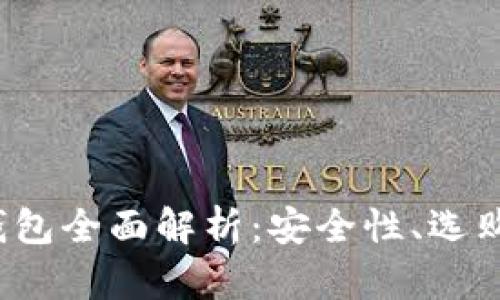  数字货币冷链钱包全面解析：安全性、选购指南与最佳实践