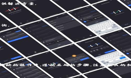 |im\_start||im\_end|tpWallet转币安地址：全方位指南与注意事项|im\_start|guanjianci|im\_end|tpWallet, 币安, 加密货币, 钱包转账

引言
在加密货币交易日益普及的今天，越来越多的人选择使用各种钱包来存储和管理他们的数字资产。tpWallet作为一个相对新兴但功能强大的数字货币钱包，受到许多加密爱好者的青睐。而币安作为全球最大的交易所之一，为用户提供了广泛的交易对和优质的交易体验。如何将tpWallet里的资产安全地转移到币安交易所呢？本文将为你详细解读tpWallet转币安地址的操作流程、注意事项，以及常见问题的解答。

一、tpWallet简介
tpWallet是一款易于使用的加密货币钱包，支持多种数字资产的存储、管理和转账。它具备了去中心化的特征，使用户在进行资产管理时更加安全和私密。tpWallet的界面友好，便于用户操作，同时提供了丰富的功能，例如通证交换、DApp访问等，适合各种层次的用户使用。

二、币安简介
币安（Binance）是全球领先的数字资产交易平台之一，成立于2017年，提供包括现货交易、期货交易、杠杆交易等多种金融服务。币安的用户群体遍布全球，交易量庞大，支持的数字资产种类丰富，是许多投资者实现财富增值的主要平台。

三、tpWallet转币安地址的步骤
1. **打开tpWallet**: 首先，在你的移动设备上打开tpWallet应用，确保你已经登录到你的账户中。大多数用户会使用自己的手机进行操作，因此建议在安全的网络环境下进行。
2. **选择转账功能**: 在tpWallet的主界面上，找到“转账”或者“发送”功能，通常这些选项会以图标形式显示，选择相应的选项以开始流程。
3. **获取币安地址**: 在币安交易所中，找到你想要转账的数字资产。在资产首页，选择“存款”，然后选择你要存入的数字资产，系统将生成一个唯一的存款地址，复制该地址以备后用。
4. **输入币安地址**: 返回tpWallet，将刚才复制的币安地址粘贴到对应的转账地址栏中。此外，确保地址的准确性，以免资金发送到错误地址。
5. **输入转账数量**: 输入你希望转账的金额，确保你在tpWallet中有足够的余额以cover该笔交易的费用。
6. **确认并发送**: 在确认所有信息无误后，点击“发送”按钮。随后，tpWallet会提示你输入密码或生物识别信息以确认交易。
7. **查看交易状态**: 转账成功后，可以在tpWallet的交易记录中查看该笔交易的状态，也可以在币安的存款历史中确认资金是否到账。

四、注意事项
在进行tpWallet转币安地址的过程中，有几个非常重要的注意事项：
1. **地址准确性**: 部分用户在进行转账时可能会因地址复制错误导致资金丢失，因此确认每一位字符都准确至关重要。若正在转账的币种在币安上不支持，将会导致资金永久丢失。
2. **网络确认时间**: 不同的区块链网络对于交易确认的时间不同，例如以太坊网络相对快，而比特币网络较慢。在转账后，必须耐心等待资金到账，有时在网络拥堵时可能会出现延误。
3. **手续费**: 进行转账操作时，tpWallet会收取一定的网络交易费用，确保你了解并有足够的余额来支付这部分费用。
4. **安全性**: 用户在使用tpWallet时要确保自己的私钥或助记词的安全，任何泄露都有可能导致资产被盗。此外，避免在公共网络下进行操作。

五、相关问题解答

1. tpWallet如何保障用户资金安全？
tpWallet是一款注重安全性的数字货币钱包，其安全保障措施主要体现在以下几个方面：
首先，tpWallet采用了去中心化的特点，不会存储用户的私钥或助记词，这意味着即便tpWallet的服务器遭到攻击，用户的资产仍然是安全的。用户的私钥始终保存在他们的设备上，只有用户自己才能控制。
其次，tpWallet还提供了多重身份验证的功能，包括密码锁和生物识别（如指纹识别或人脸识别），用户可以根据自己的需求设置相应的安全保护层。这样，即使有人获取了你的设备，也无法轻易访问你的资金。
此外，tpWallet定期进行安全审计和安全漏洞扫描，确保其系统和应用程序的代码是安全的，不会被黑客利用。通过持续的安全措施，用户可以更加放心地使用tpWallet进行加密资产的管理。

2. 如果转账失败应该怎么办？
转账失败是一个常见的问题，可能由多种原因造成。遇到这种情况，用户首先需要检查转账的详细记录，了解失败的具体原因。
首先，确保转账的地址和金额输入准确。在tpWallet中查看转账记录，分析交易的hash值是否有效。若能够在区块链浏览器上找到该笔交易，但状态显示为失败，可能需要重新发送交易。
其次，检查你的网络状态。如果你的设备在转账过程中掉线或者网络中断，可能会导致交易未能成功提交。因此，确保在稳定的网络环境下进行转账操作。
如果你确认一切信息都正确且网络正常，但仍然遇到转账失败的问题，建议联系tpWallet的客服进行咨询，获得更专业的帮助和指导。客服可以帮助用户调查转账的准确状态，并可能提供解决方案。

3. 提现到币安需要注意哪些问题？
提现到币安是一个简单的过程，但用户依然需要注意几个关键因素，以保证资金安全及时到账。
第一，确保您选择的提现地址是币安官方的存款地址。由于加密交易的特性，转入错误地址可能导致资产无法找回。因此，用户需要提前在币安平台获取最新的存款地址。
第二，留意币安支持的不同加密资产的最低存款要求和可能的网络手续费。每种加密货币有其特定的要求，因此在提现前最好核实相关的规范和条件。
第三，关注提现时间，尤其是在银行节假日、网络高峰期，可能导致交易确认时间延长，用户需要保持耐心，定期检查自己的资金状态。如果长时间未到账，可以通过币安的支持渠道进行查询。
最后，注意你的账户安全，确保你的币安和tpWallet账户有足够的安全措施，以避免任何潜在的安全风险。使用多人验证、定期更换密码等安全措施，保护资金安全。

4. 如何处理转账后资金未及时到账的情况？
资金未及时到账常常让人感到担忧，以下是几个步骤帮助用户解决该问题：
首先，检查交易情况。通过tpWallet或者相应的区块链浏览器来确认你的转账是否真的被网络确认。查看该笔交易的hash值及状态，务必确认是否已经在链上显示。
其次，联系币安客服。若确认在tpWallet转账后，发现资金在币安未到账时间过长，可以联系币安的客服进行咨询，了解具体的情况。尤其在网络高峰期，可能需要向他们查询转账的状态。
第三，耐心等待。加密资产的网络拥堵情况可能会对到账时间有影响，因此在高峰期需要给与一定时间长度。在某些情况下，用户可能由于提现量大增而需要时间来进行排队处理。
最后，确保你的账户信息和联系方式填写无误，以便币安在核实过程中能够及时联系到你，解决相关的问题。

结语
tpWallet作为一种便捷的加密货币钱包，其完美的操作体验与安全性使其受到了广泛欢迎。而币安作为全球知名的交易所，更是为用户提供了巨大的交易机会。在进行tpWallet转币安地址的操作中，遵循正确的步骤，注意相关的细节问题以及安全性，能够确保你的资产安全顺利地进行转移。希望本文能够帮助每一位用户更好地理解转账流程，并在加密货币的世界中自如畅游。

这篇文章为你提供了tpWallet转币安地址的详尽指南，帮助你在这个过程中减少可能遇到的问题。希望这会对你有所帮助！