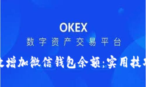 如何有效增加微信钱包余额：实用技巧与策略