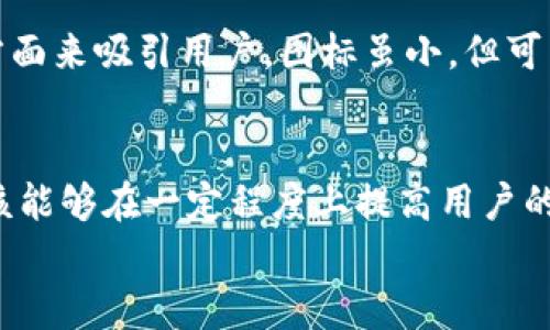 biao titpWallet App图标设计解析：如何提升用户体验与品牌认知/biao ti

tpWallet, App图标, 设计, 用户体验/guanjianci

一、什么是tpWallet App图标？
tpWallet是一个数字钱包应用，供用户用于管理他们的加密货币和数字资产。App图标作为其品牌形象的重要组成部分，不仅能在应用商店中吸引用户的目光，还能在用户手机的应用列表中脱颖而出。图标的设计不仅需要考虑其美观性和一致性，同时也要注重如何传达品牌的价值和功能。

二、tpWallet图标设计的原则
设计优秀的App图标，需要遵循一些基本原则。这些原则包括简洁性、一致性、可识别性和实用性。图标应该能够以最简单的形式展现应用的核心功能或者品牌个性。
1. **简洁性**：图标设计不应过于复杂，过多的元素会让用户在识别时产生困惑。理想的图标应该易于记忆，并且能够迅速引起用户的注意。
2. **一致性**：图标设计要与品牌的整体视觉识别系统相符，包括颜色方案、字体和风格等，从而确保用户在接触品牌的不同触点时都有一致的视觉体验。
3. **可识别性**：图标应该能够反映出应用的核心功能。例如，tpWallet的图标可能会使用象征加密货币的元素，这样用户在看到图标时就能迅速到数字钱包的功能。
4. **实用性**：在考虑美观的同时，图标也需要在不同尺寸下依然保持清晰可辨。尤其是移动设备上，图标通常显示在小尺寸中，因此设计时要确保图标在缩小后依然具有良好的辨识度。

三、tpWallet的图标颜色选择
颜色在图标设计中扮演着关键角色。对于tpWallet来说，选择合适的颜色能够传达品牌的情感和价值，例如安全、信任和科技感。通常，蓝色和绿色被广泛应用于金融、科技相关的产品，因为它们能够给人以安全和稳定的感觉。
同时，还可以加入少量的亮色作为点缀，比如橙色或黄色，以增加图标的吸引力。颜色的搭配和对比度要经过深思熟虑，以确保在所有可能的背景色上都能够清晰可见。

四、tpWallet图标中的图形元素
选择图形元素时，需要确保它们能够准确传达应用的功能。tpWallet的图标或许会采用钱包、货币符号、链条等具象元素，或是通过抽象形状来象征数字资产的安全和迅速转移。
在设计过程中，还需考虑这些元素在图标中的排列和组合。合理的构图能够更好地引导用户的视线，并增强对图标的记忆度。

五、如何测试和tpWallet图标设计
在图标设计完成后，进行用户测试是很重要的一步。可以通过收集用户反馈来了解图标的可识别性、吸引力及其在应用商店或设备主屏幕上的表现。
用户测试可以通过问卷调查、面对面访谈或A/B测试等方法进行。测试结果可以为图标的修改和提供可靠依据，从而不断提高用户的满意度以及品牌的市场竞争力。

六、可能遇到的问题及其解决方案
在图标设计和应用过程中，可能会遇到许多问题，例如：如何应对用户反馈的负面影响？如何在不同平台上保持一致性？如何在竞争日益激烈的市场中脱颖而出？在接下来的部分，我将逐一解答这些问题。

问题一：如何应对用户反馈的负面影响？
用户反馈的负面影响是图标设计过程中不可避免的。在这个环节，需要保持开放的心态，认真看待用户的反馈，并将其作为改进的基础。负面反馈可以提供宝贵的见解，帮助团队了解图标设计中存在的问题和改进空间。首先，需要进行详细的分析，找出反馈中共性的问题，然后制定针对性的解决方案。在对图标进行修改时，可以再次进行用户测试，以验证新设计是否能解决原有问题。
同时，沟通也非常重要。与用户保持互动，诚恳地接受他们的建议，能够提升品牌形象和用户忠诚度。可以通过社交媒体、邮件等渠道，向用户介绍设计的变化和出发点，帮助品牌所做出的调整。

问题二：如何在不同平台上保持一致性？
在不同的平台上保持图标设计的一致性，对于建立品牌认知至关重要。为了确保一致性，设计团队可以建立一套详细的设计规范，包括颜色、字体、图形元素以及使用场景。例如，设计团队可以为图标的不同版本（如APP图标、网页图标、社交媒体图标等）制定明确的规格，确保其在所有平台上都能保持视觉的一致性。
此外，定期审查和更新这些规范也是必要的。随着品牌的发展，市场环境的变化，设计标准也需适时调整，以保持品牌的现代感和竞争力。

问题三：如何在竞争日益激烈的市场中脱颖而出？
在数字钱包这一细分市场中，竞争愈演愈烈。为了使tpWallet在众多竞品中脱颖而出，除了依赖图标的设计外，还需强调品牌的核心价值。品牌需要通过特色功能、优质的用户体验、创新的技术等方面来吸引用户。图标虽小，但可以通过独特的设计和强烈的品牌个性来传达这些价值，成为用户选择tpWallet的重要因素。此外，进行有效的市场营销，利用社交媒体、合作推广、用户评价等方式不断提升品牌曝光率也非常重要。

问题四：如何评估图标设计的成功与否？
评估一个图标设计的成功与否，可以从多个维度进行分析。首先是用户的识别度。可以通过市场调研或A/B测试等方式，收集用户对图标的认知度及喜好程度。其次是用户的使用率，图标的设计应该能够在一定程度上提高用户的下载率和使用粘性。此外，也可以透过数据分析，观察用户在使用应用程序过程中的行为，了解图标是否能够有效引导用户的操作，提升应用的整体使用体验。
综上所述，tpWallet的图标设计不仅是一个视觉元素，它承载着品牌的价值及用户体验。通过深入的考虑与不断，可以使图标更好地服务于用户与市场，彰显品牌的独特魅力。