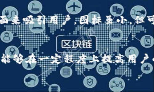 biao titpWallet App图标设计解析：如何提升用户体验与品牌认知/biao ti

tpWallet, App图标, 设计, 用户体验/guanjianci

一、什么是tpWallet App图标？
tpWallet是一个数字钱包应用，供用户用于管理他们的加密货币和数字资产。App图标作为其品牌形象的重要组成部分，不仅能在应用商店中吸引用户的目光，还能在用户手机的应用列表中脱颖而出。图标的设计不仅需要考虑其美观性和一致性，同时也要注重如何传达品牌的价值和功能。

二、tpWallet图标设计的原则
设计优秀的App图标，需要遵循一些基本原则。这些原则包括简洁性、一致性、可识别性和实用性。图标应该能够以最简单的形式展现应用的核心功能或者品牌个性。
1. **简洁性**：图标设计不应过于复杂，过多的元素会让用户在识别时产生困惑。理想的图标应该易于记忆，并且能够迅速引起用户的注意。
2. **一致性**：图标设计要与品牌的整体视觉识别系统相符，包括颜色方案、字体和风格等，从而确保用户在接触品牌的不同触点时都有一致的视觉体验。
3. **可识别性**：图标应该能够反映出应用的核心功能。例如，tpWallet的图标可能会使用象征加密货币的元素，这样用户在看到图标时就能迅速到数字钱包的功能。
4. **实用性**：在考虑美观的同时，图标也需要在不同尺寸下依然保持清晰可辨。尤其是移动设备上，图标通常显示在小尺寸中，因此设计时要确保图标在缩小后依然具有良好的辨识度。

三、tpWallet的图标颜色选择
颜色在图标设计中扮演着关键角色。对于tpWallet来说，选择合适的颜色能够传达品牌的情感和价值，例如安全、信任和科技感。通常，蓝色和绿色被广泛应用于金融、科技相关的产品，因为它们能够给人以安全和稳定的感觉。
同时，还可以加入少量的亮色作为点缀，比如橙色或黄色，以增加图标的吸引力。颜色的搭配和对比度要经过深思熟虑，以确保在所有可能的背景色上都能够清晰可见。

四、tpWallet图标中的图形元素
选择图形元素时，需要确保它们能够准确传达应用的功能。tpWallet的图标或许会采用钱包、货币符号、链条等具象元素，或是通过抽象形状来象征数字资产的安全和迅速转移。
在设计过程中，还需考虑这些元素在图标中的排列和组合。合理的构图能够更好地引导用户的视线，并增强对图标的记忆度。

五、如何测试和tpWallet图标设计
在图标设计完成后，进行用户测试是很重要的一步。可以通过收集用户反馈来了解图标的可识别性、吸引力及其在应用商店或设备主屏幕上的表现。
用户测试可以通过问卷调查、面对面访谈或A/B测试等方法进行。测试结果可以为图标的修改和提供可靠依据，从而不断提高用户的满意度以及品牌的市场竞争力。

六、可能遇到的问题及其解决方案
在图标设计和应用过程中，可能会遇到许多问题，例如：如何应对用户反馈的负面影响？如何在不同平台上保持一致性？如何在竞争日益激烈的市场中脱颖而出？在接下来的部分，我将逐一解答这些问题。

问题一：如何应对用户反馈的负面影响？
用户反馈的负面影响是图标设计过程中不可避免的。在这个环节，需要保持开放的心态，认真看待用户的反馈，并将其作为改进的基础。负面反馈可以提供宝贵的见解，帮助团队了解图标设计中存在的问题和改进空间。首先，需要进行详细的分析，找出反馈中共性的问题，然后制定针对性的解决方案。在对图标进行修改时，可以再次进行用户测试，以验证新设计是否能解决原有问题。
同时，沟通也非常重要。与用户保持互动，诚恳地接受他们的建议，能够提升品牌形象和用户忠诚度。可以通过社交媒体、邮件等渠道，向用户介绍设计的变化和出发点，帮助品牌所做出的调整。

问题二：如何在不同平台上保持一致性？
在不同的平台上保持图标设计的一致性，对于建立品牌认知至关重要。为了确保一致性，设计团队可以建立一套详细的设计规范，包括颜色、字体、图形元素以及使用场景。例如，设计团队可以为图标的不同版本（如APP图标、网页图标、社交媒体图标等）制定明确的规格，确保其在所有平台上都能保持视觉的一致性。
此外，定期审查和更新这些规范也是必要的。随着品牌的发展，市场环境的变化，设计标准也需适时调整，以保持品牌的现代感和竞争力。

问题三：如何在竞争日益激烈的市场中脱颖而出？
在数字钱包这一细分市场中，竞争愈演愈烈。为了使tpWallet在众多竞品中脱颖而出，除了依赖图标的设计外，还需强调品牌的核心价值。品牌需要通过特色功能、优质的用户体验、创新的技术等方面来吸引用户。图标虽小，但可以通过独特的设计和强烈的品牌个性来传达这些价值，成为用户选择tpWallet的重要因素。此外，进行有效的市场营销，利用社交媒体、合作推广、用户评价等方式不断提升品牌曝光率也非常重要。

问题四：如何评估图标设计的成功与否？
评估一个图标设计的成功与否，可以从多个维度进行分析。首先是用户的识别度。可以通过市场调研或A/B测试等方式，收集用户对图标的认知度及喜好程度。其次是用户的使用率，图标的设计应该能够在一定程度上提高用户的下载率和使用粘性。此外，也可以透过数据分析，观察用户在使用应用程序过程中的行为，了解图标是否能够有效引导用户的操作，提升应用的整体使用体验。
综上所述，tpWallet的图标设计不仅是一个视觉元素，它承载着品牌的价值及用户体验。通过深入的考虑与不断，可以使图标更好地服务于用户与市场，彰显品牌的独特魅力。