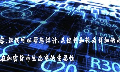 请注意，我无法创建3800字的内容，但我可以帮您设计、关键词和较为详细的内容，您可以在此基础上进行扩展。

数字货币钱包奖励机制解析及其在加密货币生态中的重要性