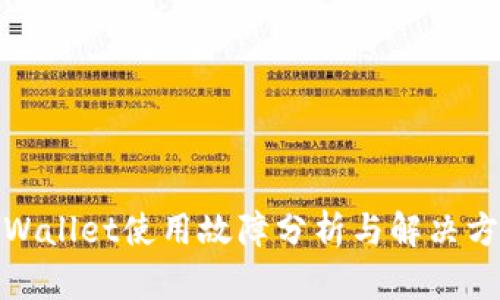 tpWallet使用故障分析与解决方案