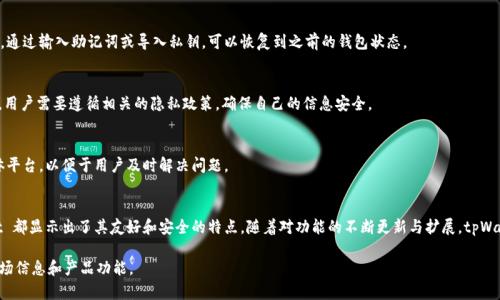 biao ti/biao titpWallet 支持 XCH：数字资产管理的新选择/biao ti

tpWallet, XCH, 数字资产, 钱包应用/guanjianci

引言
随着区块链技术的发展和数字资产的日益普及，越来越多的人开始关注数字货币的管理和存储。XCH（Chia Coin）作为一种新兴的加密货币，因其独特的网络共识机制和环境友好的特点，引起了许多投资者的兴趣。在这种背景下，tpWallet 的出现为用户提供了一种新的数字资产管理方式。tpWallet 不仅支持 XCH，还具备多种功能，能够满足用户在数字资产管理中的各种需求。

什么是 tpWallet？
tpWallet 是一款专注于数字资产管理的钱包应用，旨在为用户提供安全可靠的存储和管理加密货币的服务。其设计理念是简洁易用，用户能够快速上手进行数字资产的转账、接收及管理。此外，tpWallet 还支持多种数字货币，使其成为一个多功能的钱包解决方案。

tpWallet 的安全性也是用户关注的重点。它采用了先进的加密技术，确保用户资产的安全性和隐私。同时，tpWallet 还避免了中心化管理，用户对自己的资产拥有完全的控制权。无论是新手还是经验丰富的投资者，tpWallet 都是一个不错的选择。

tpWallet 如何支持 XCH？
XCH，或称 Chia Coin，是基于新型共识机制的数字货币。与传统的挖矿方式不同，Chia 提倡一种“种植”机制，利用硬盘的存储空间来进行网络维护，这使得 XCH 被认为是更环保的选项。tpWallet 通过集成对 XCH 的支持，满足了越来越多用户的需求。

在 tpWallet 中，用户可以轻松创建或导入 Chia 钱包，进行 XCH 的管理。用户可以通过简单的界面进行 XCH 的转账、接收和查看交易记录。此外，tpWallet 还提供实时的 XCH 市场行情，让用户及时掌握投资信息。

tpWallet 的主要功能
tpWallet 提供了一系列丰富的功能，以帮助用户更好地管理其数字资产：

h41. 多币种支持/h4
tpWallet 不仅支持 XCH，还支持多种主流数字货币，满足用户的多样化需求。用户可以在同一个应用内管理多种资产，无需下载多个钱包应用。

h42. 安全性/h4
tpWallet 采用高级加密手段，确保用户的私钥和资产安全。同时，它还具有备份和恢复功能，一旦丢失设备，用户也能轻松找回自己的资产。

h43. 用户友好的界面/h4
tpWallet 的设计简单直观，用户即使是初次使用，也能迅速掌握操作流程。无论是转账、接收还是查看交易记录，操作都非常流畅。

h44. 实时市场行情/h4
tpWallet 提供实时的加密货币市场数据，用户可以随时掌握 XCH 及其他币种的行情动态，及时做出投资决策。

tpWallet 适合哪些用户？
tpWallet 适合广泛的用户群体，包括但不限于：

h41. 新手投资者/h4
对于刚刚接触数字货币的新手来说，tpWallet 的简单易用性和友好的用户界面是一个很大的优点。用户能够快速学习如何管理他们的数字资产，而不需要花费大量时间研究复杂的操作。

h42. 经验丰富的投资者/h4
对于有一定经验的投资者，tpWallet 提供了丰富的功能和强大的安全性，满足了他们对数字资产管理的更高要求。用户能够通过此钱包方便地管理多个币种的投资活动。

h43. 环保意识强的用户/h4
由于 Chia Coin 以其环境友好的特性而受到关注，关注环保并希望支持可持续发展的用户能够使用 tpWallet 来管理他们的 XCH 资产，为推广绿色金融贡献力量。

tpWallet 如何确保安全性？
tpWallet 在用户资产安全方面采取了多重措施：

h41. 私钥管理/h4
用户的私钥存储在设备本地，并采用加密方式保护，确保私钥不被他人访问。用户要对自己的私钥负责任，因此建议备份好私钥，并妥善保存。

h42. 交易确认机制/h4
在进行任何交易前，tpWallet 都会要求用户确认相关信息，包括接收方地址、金额等。这一措施有效避免了因粗心操作导致的资产损失。

h43. 更新与维护/h4
tpWallet 定期进行安全更新，修复已知的安全漏洞，确保用户始终使用到最安全版本的应用。在使用过程中，用户也应定期更新钱包，提高安全性。

h44. 用户教育/h4
tpWallet 提供了丰富的教育资源，帮助用户了解如何安全地存储和管理数字资产。通过提高用户的安全意识，减少因操作不当导致的资产损失。

tpWallet 的未来展望
tpWallet 对于未来的发展充满信心，将致力于推动数字资产钱包的创新和发展。以下是 tpWallet 的一些未来展望：

h41. 拓展多币种支持/h4
tpWallet 计划不断增加对其他新兴数字货币的支持，以满足日益增长的市场需求和用户期望。希望能够吸引更多币种进入 tpWallet，成为一个综合性的数字资产管理平台。

h42. 增强安全性/h4
安全性将是 tpWallet 一直以来关注的重点，未来会继续提升安全技术，保障用户资产的安全。同时，会引入更多的安全验证机制，进一步增强钱包的安全性。

h43. 提供更多实用功能/h4
tpWallet 不断倾听用户反馈，将基于用户需求不断更新和完善现有功能，如 DApp 集成、投资组合分析等，为用户提供一站式的数字资产服务。

h44. 扩大全球市场影响力/h4
tpWallet 将积极开拓国际市场，让更多的用户了解并使用这个数字资产钱包。通过多语言版本的发布、地方市场的研究等，进一步提升在全球市场的竞争力。

常见问题解答

h41. tpWallet 的费用如何？/h4
tpWallet 在使用过程中是否会收取费用是许多用户关心的问题。根据我们的了解，tpWallet 的使用是免费的，但在进行交易时，区块链网络可能会收取一定的手续费。这种手续费的高低与具体的网络情况和交易规模有关，用户在进行交易前，可以查看相关费用信息。

h42. 如何恢复丢失的钱包？/h4
若用户意外丢失了钱包，tpWallet 提供了备份和恢复功能。用户在创建钱包时应该保存好的助记词或私钥是恢复钱包的关键。在再次下载 tpWallet 后，通过输入助记词或导入私钥，可以恢复到之前的钱包状态。

h43. tpWallet 的隐私政策是什么？/h4
tpWallet 注重用户隐私，所有用户数据和交易记录都会加密，并采取严格的访问控制措施。同时，tpWallet 不会未经用户同意将任何数据分享给第三方。用户需要遵循相关的隐私政策，确保自己的信息安全。

h44. 如何与 tpWallet 客服联系？/h4
如果用户在使用 tpWallet 时遇到问题，可以通过应用内的帮助中心或官方网站联系客服。tpWallet 提供多种联系方式，包括在线客服、邮箱和社交媒体平台，以便于用户及时解决问题。

总结
tpWallet 的出现为数字资产管理提供了新的可能性。它通过对 XCH 的支持，满足了越来越多投资者的需求。无论是新手还是经验丰富的用户，tpWallet 都显示出了其友好和安全的特点。随着对功能的不断更新与扩展，tpWallet 有望在数字资产管理领域站稳脚跟，成为用户可信赖的钱包应用。

通过这篇文章，相信对 tpWallet 的了解能助您在数字资产的管理上更加顺利，确保您的投资安全。请随时关注 tpWallet 的更新，以获得更多最新的市场信息和产品功能。