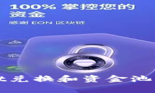 如何解决tpWallet兑换和资金池无数据显示的问题