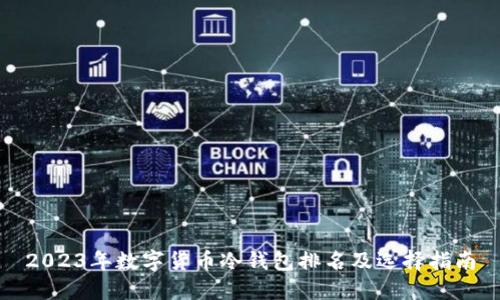 2023年数字货币冷钱包排名及选择指南