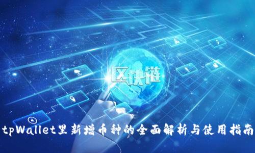 tpWallet里新增币种的全面解析与使用指南