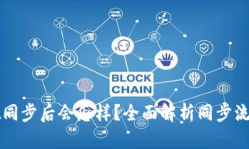 tpWallet同步后会怎样？全面解析同步流程与功能