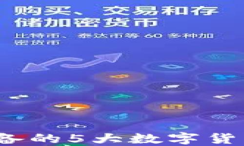 
2023年必备的5大数字货币钱包推荐