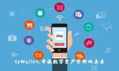 tpWallet：中国数字资产管理的未来